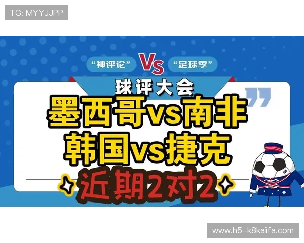 2026年世界杯捷克对墨西哥比赛战术解析与比赛预测专家点评
