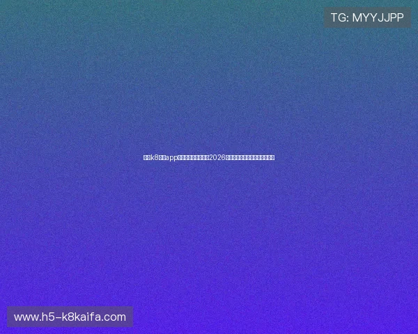 通过k8经典app手机版下载全面掌握2026年世界杯赛程、比分和精彩瞬间 通过k8经典app手机版下载全面掌握2026年世界杯赛程、比分和精彩瞬间